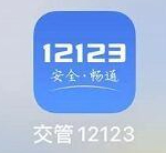 如何下载12123交警app软件第6步