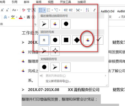 word文档怎么添加项目符号第3步