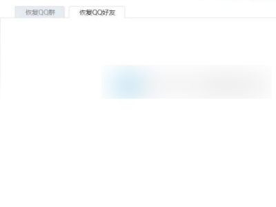 怎样恢复qq被删除的好友第3步