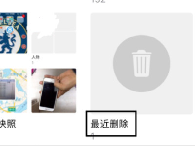苹果手机照片删除后在哪里可以找到第3步