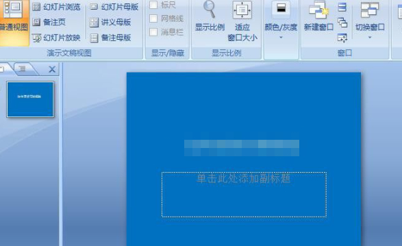 ppt插入备注第1步