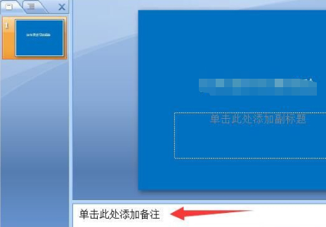 ppt插入备注第2步