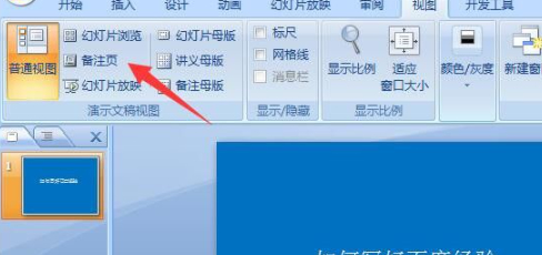 ppt插入备注第5步