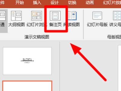 ppt如何插入备注第2步