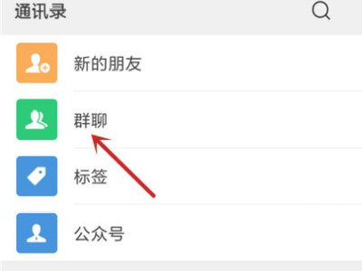 微信群没有保存到通讯录怎么找第3步