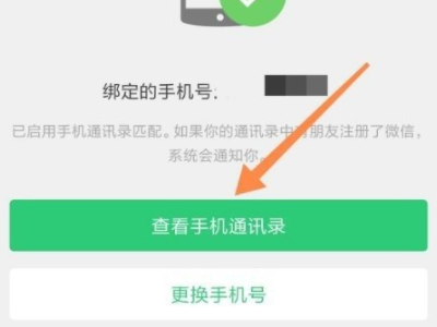 微信如何同步手机通讯录怎么办第4步