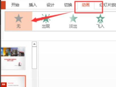 ppt取消全部动画效果第4步