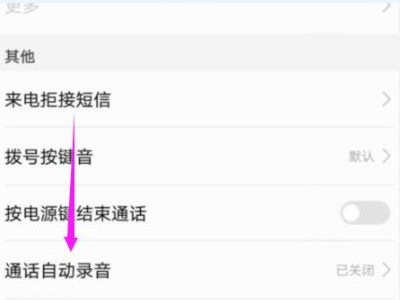 华为手机怎么通话录音第4步