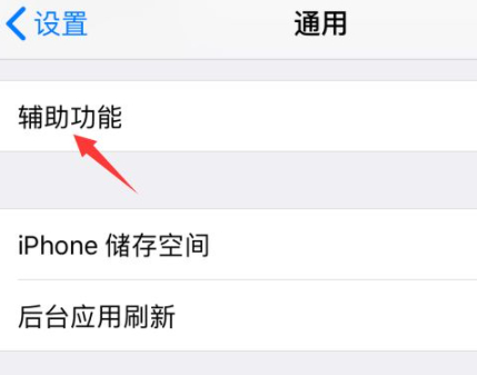 苹果缩放怎么关闭?第3步