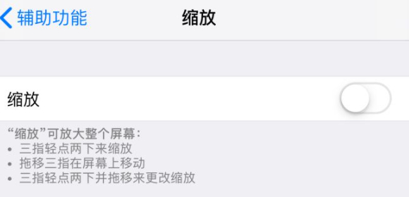 苹果手机缩放怎么关闭第8步