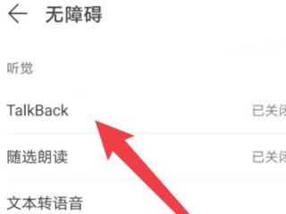 华为手机怎么退出朗读模式第3步