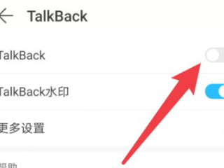 华为手机怎么退出朗读模式第4步