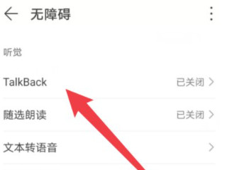 华为手机怎么退出屏幕朗读模式第3步