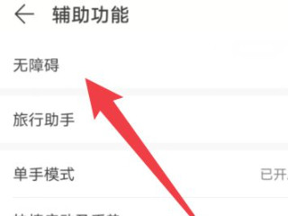 华为屏幕朗读模式怎么退出来第2步