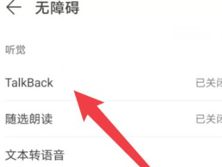 华为屏幕朗读模式怎么退出来第3步