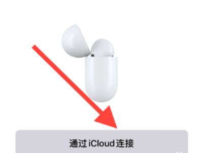 取消AirPods耳机单耳模式第4步