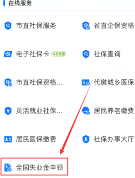 支付宝失业补助金网上申请流程第3步