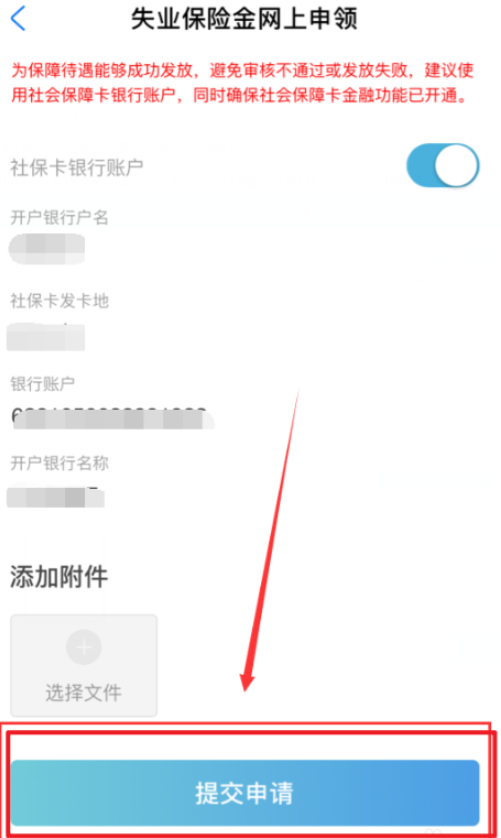 支付宝失业补助金网上申请流程第7步