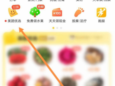 美团优选怎么邀请新用户第1步