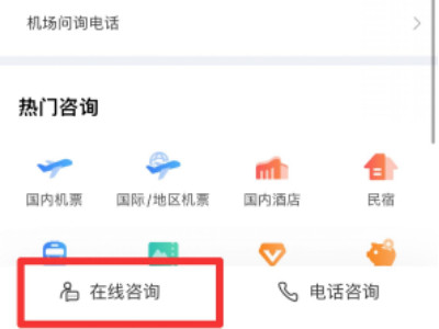 携程怎么转不了人工服务第2步