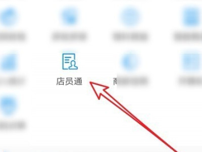支付宝如何添加店员第3步
