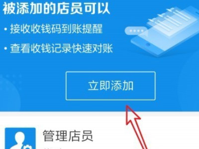 支付宝如何添加店员第4步