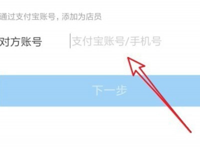 支付宝如何添加店员第7步
