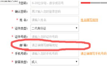 12306电子邮箱怎么写第2步