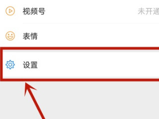 微信朋友圈设置部分人可见怎么取消第1步