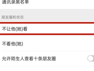 微信朋友圈设置部分人可见怎么取消第3步