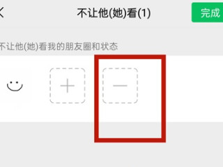 微信朋友圈设置部分人可见怎么取消第4步