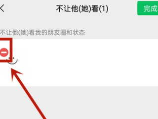 微信朋友圈设置部分人可见怎么取消第5步