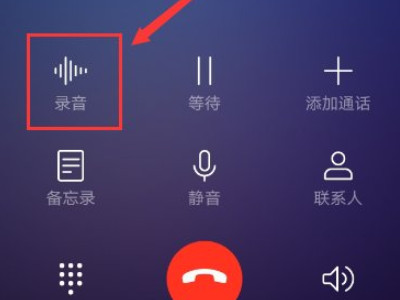华为手机通话过程中如何录音第2步