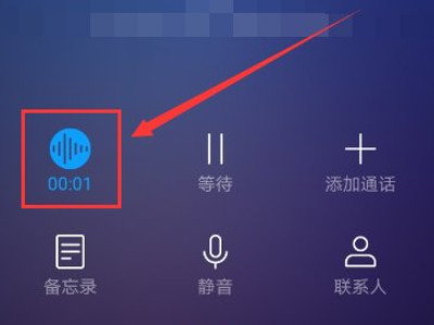 华为手机通话过程中如何录音第3步