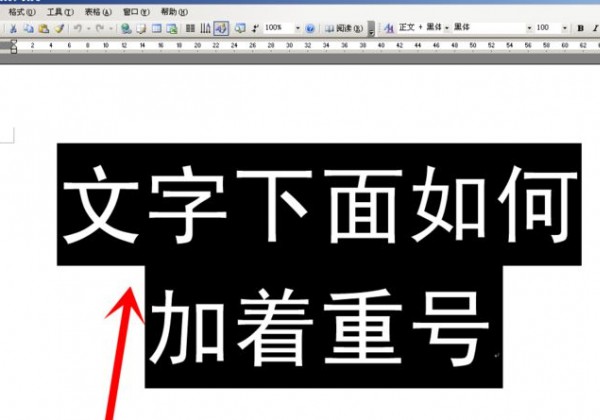 如何在字下面加黑点第1步