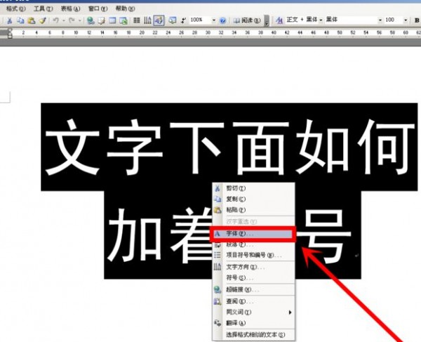 如何在字下面加黑点第2步