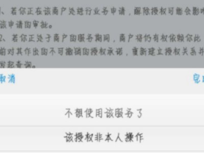 支付宝商家服务解除第5步