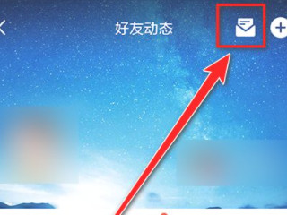 qq空间消息怎么删除第3步