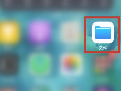 苹果手机怎么解压zip文件第1步