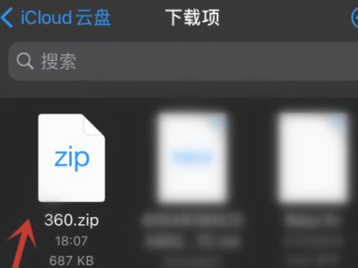 苹果手机怎么解压zip文件第3步