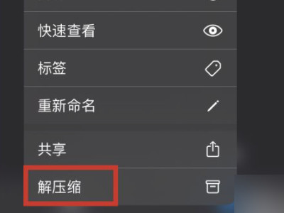 苹果手机怎么解压zip文件第4步