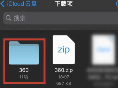 苹果手机怎么解压zip文件第5步