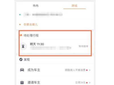 怎么取消顺风车订单第1步