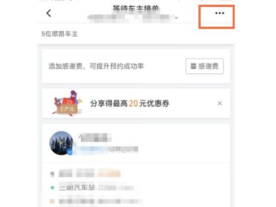 怎么取消顺风车订单第2步