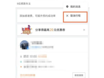 怎么取消顺风车订单第3步