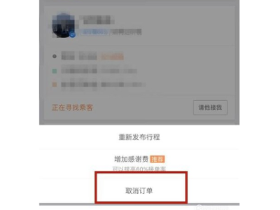 怎么取消顺风车订单第4步