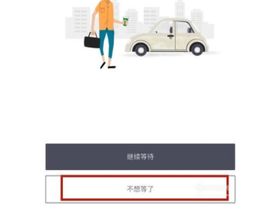 怎么取消顺风车订单第5步