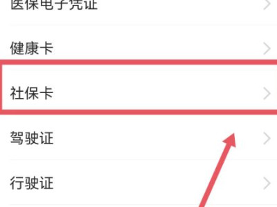 社保卡怎么绑定第3步