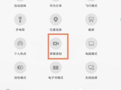 华为平板录屏功能在哪第2步