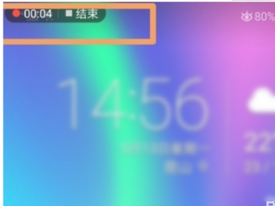 华为平板录屏功能在哪第4步